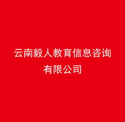 云南毅人教育信息咨詢 連接知識與機(jī)遇的教育橋梁